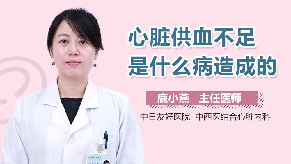 心脏供血不足是什么病造成的