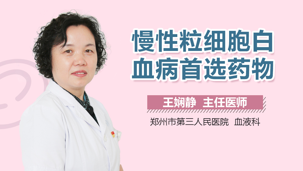 慢性粒细胞白血病首选药物