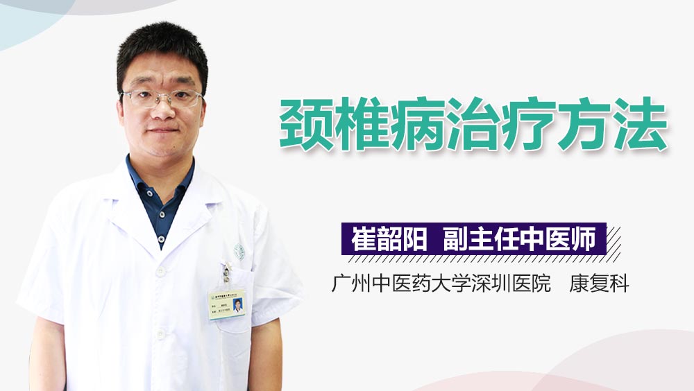 颈椎病治疗方法