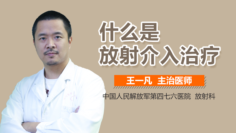 什么是放射介入治疗