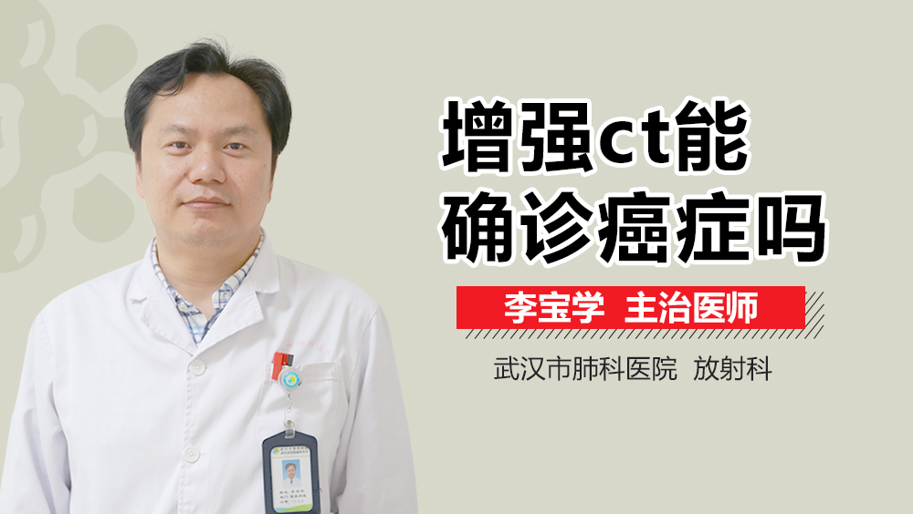 增强ct能确诊癌症吗