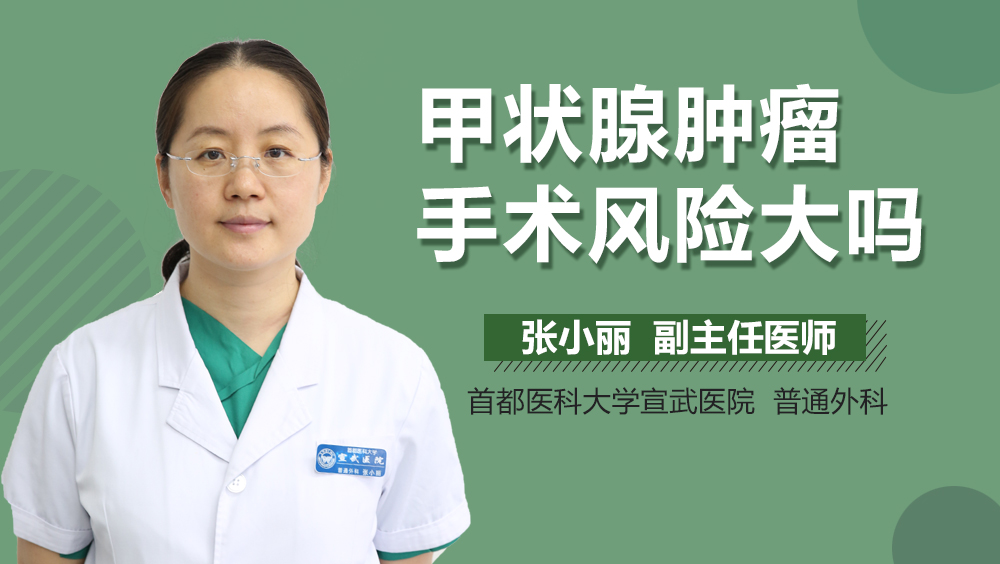 甲状腺肿瘤手术风险大吗