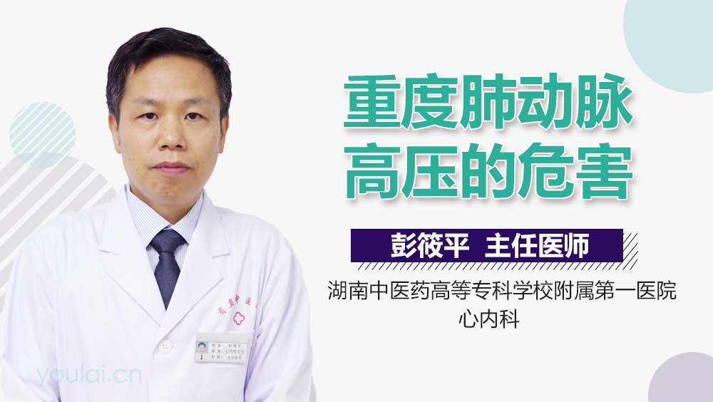 重度肺动脉高压的危害