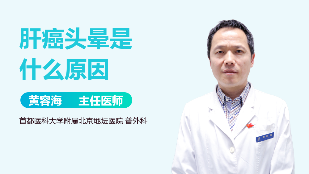 肝癌头晕是什么原因