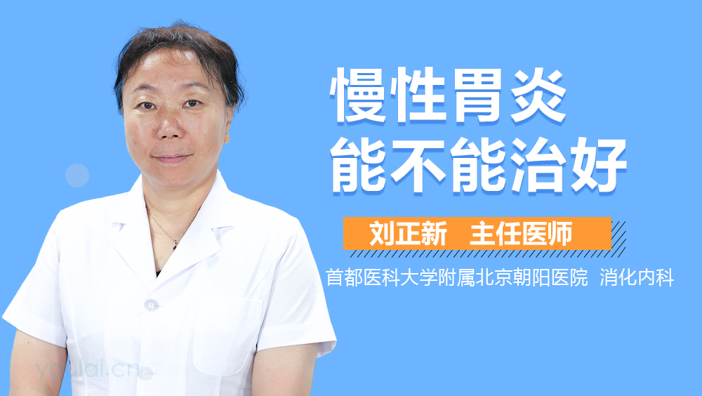 慢性胃炎能不能治好