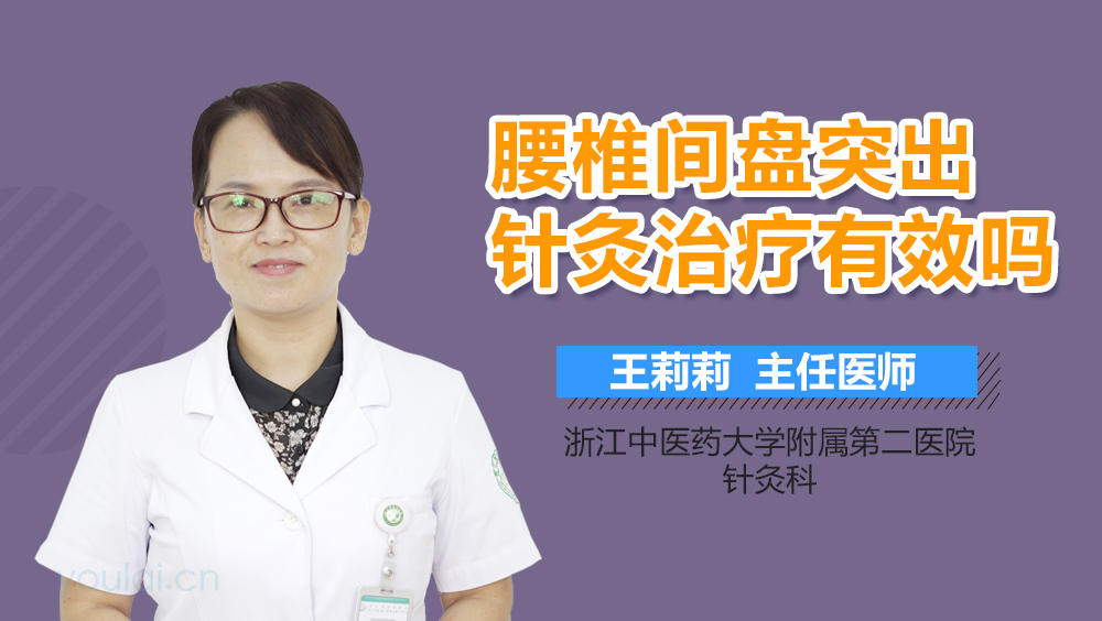 腰椎间盘突出针灸治疗有效吗