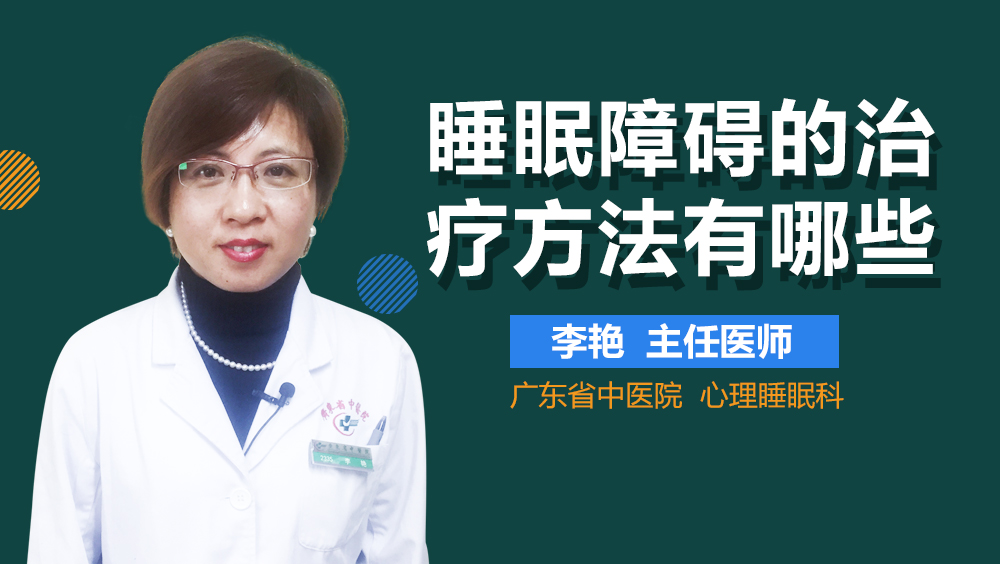 睡眠障碍的治疗方法有哪些