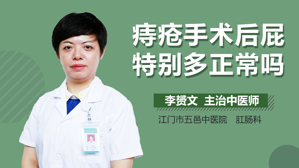 痔疮手术后屁特别多正常吗