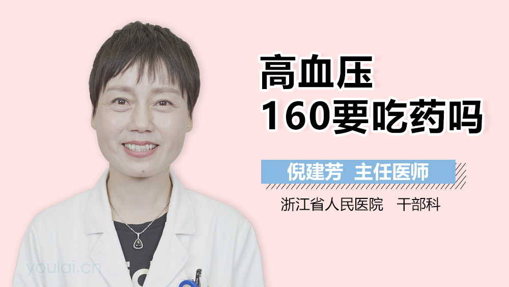 高血压160要吃药吗