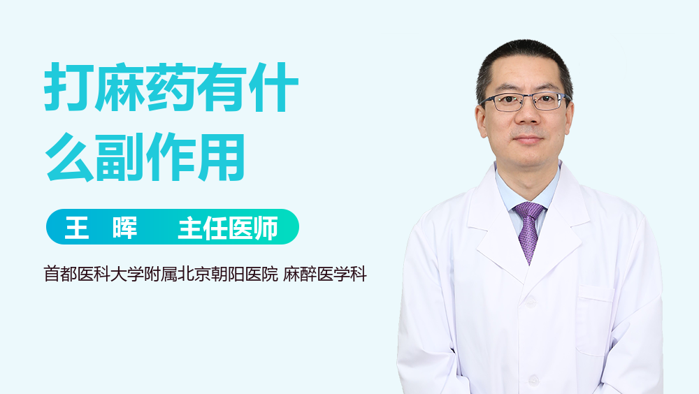 打麻药有什么副作用