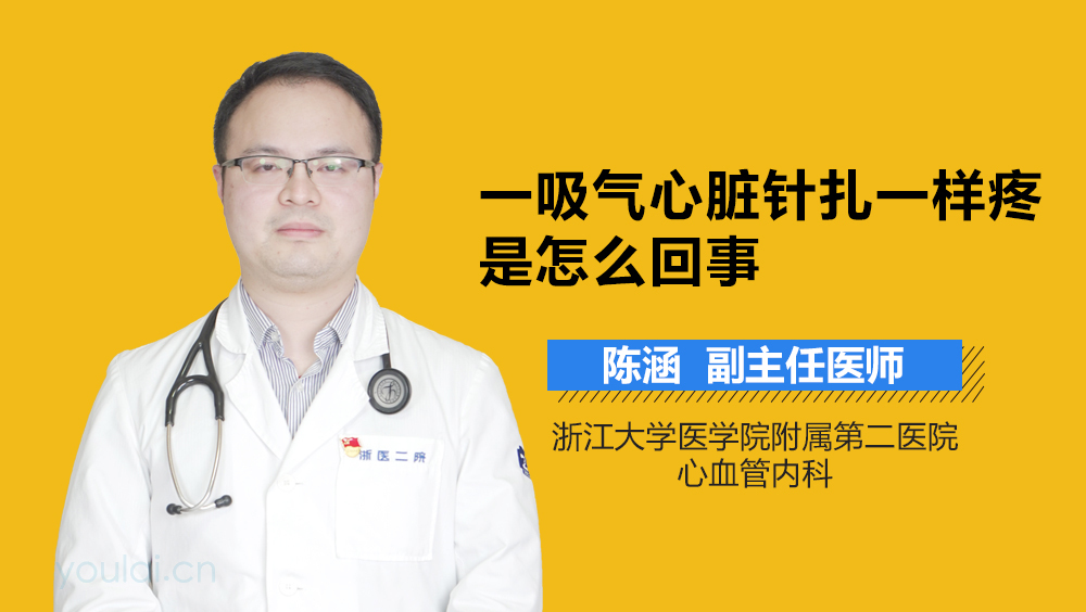 一吸气心脏针扎一样疼是怎么回事