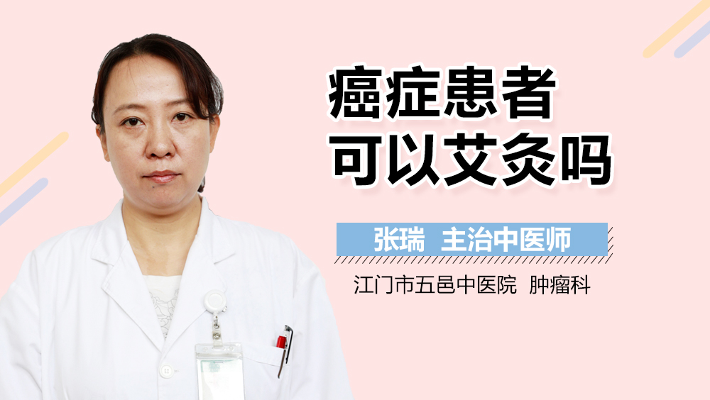 癌症患者可以艾灸吗