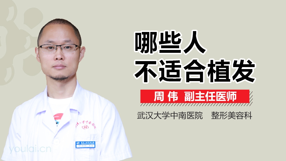 哪些人不适合植发