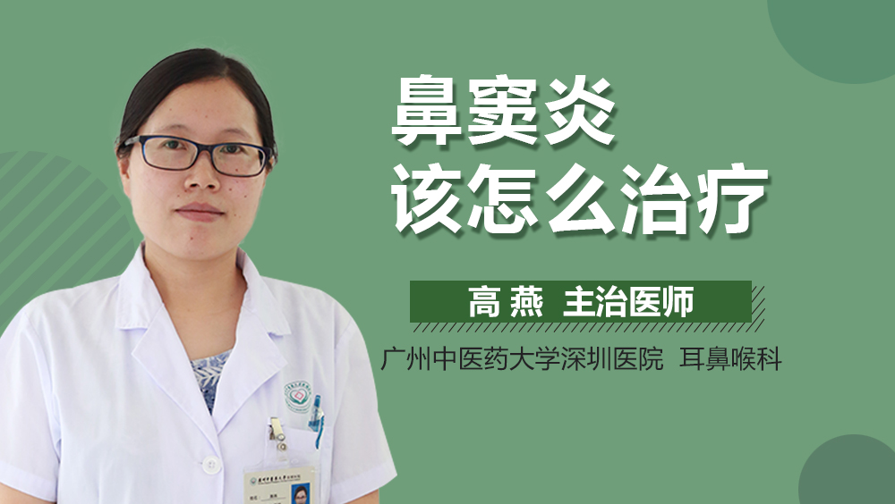 鼻窦炎该怎么治疗