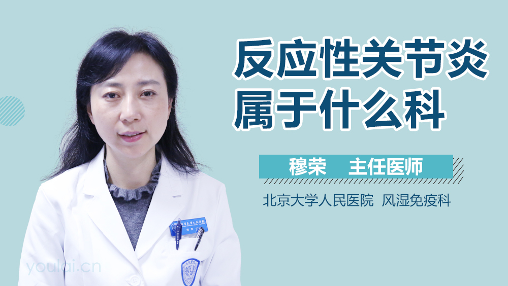 反应性关节炎属于什么科