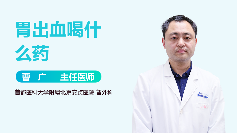 胃出血喝什么药