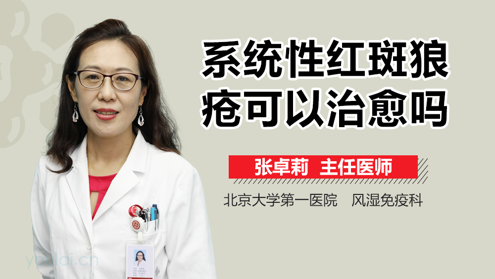 系统性红斑狼疮可以治愈吗