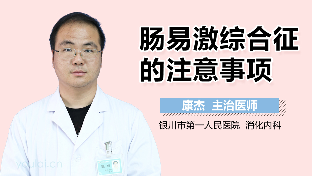 肠易激综合征的注意事项