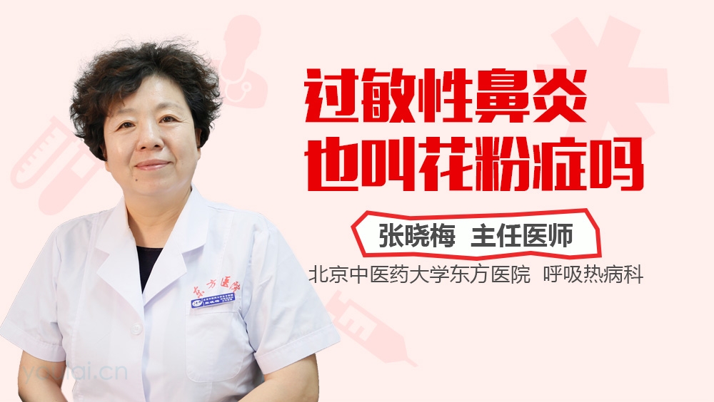 过敏性鼻炎也叫花粉症吗