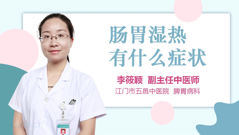 肠胃湿热有什么症状