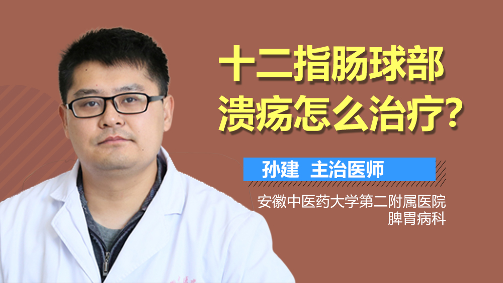 十二指肠球部溃疡怎么治疗