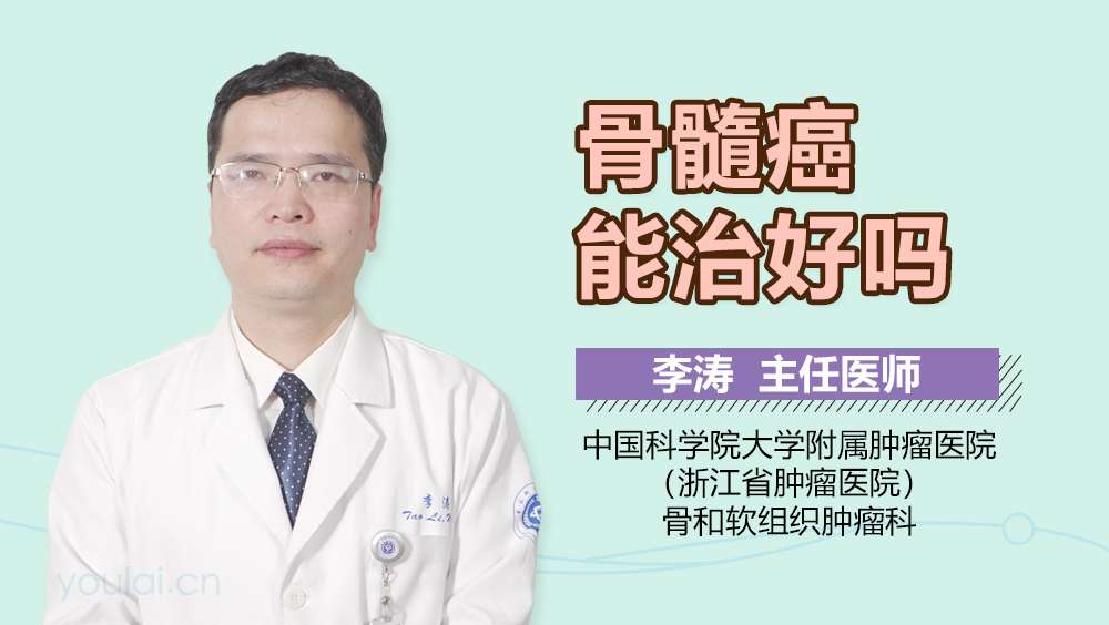 骨髓癌能治好吗