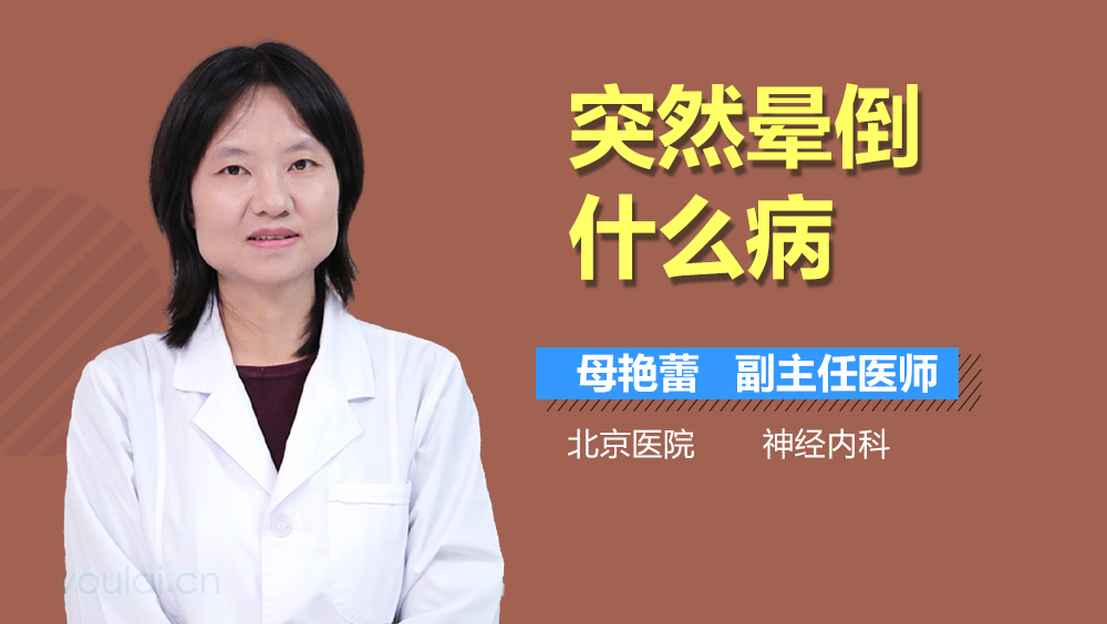 突然晕倒什么病