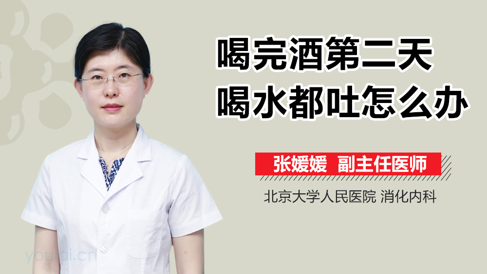 喝完酒第二天喝水都吐怎么办