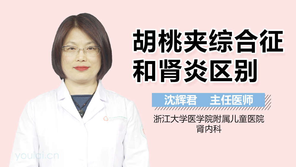 胡桃夹综合征和肾炎区别