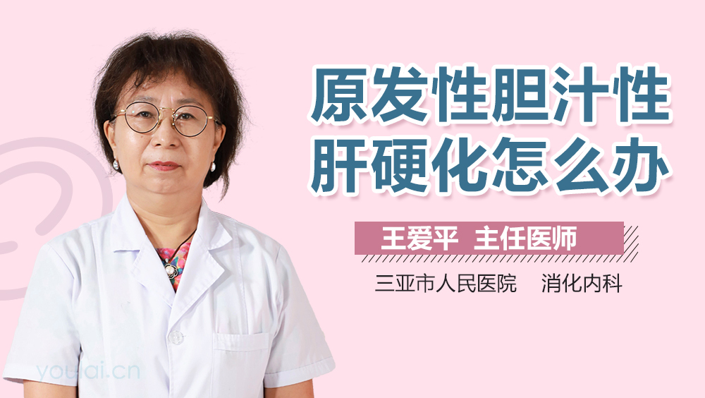 原发性胆汁性肝硬化怎么办