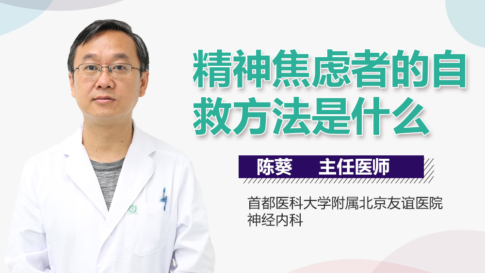 精神焦虑者的自救方法是什么