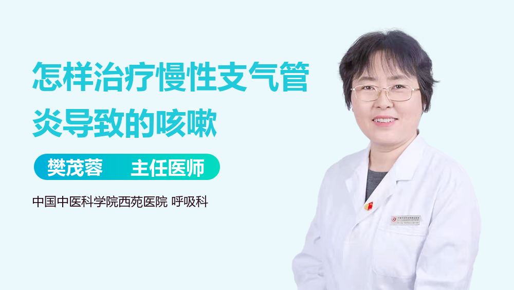 怎样治疗慢性支气管炎导致的咳嗽