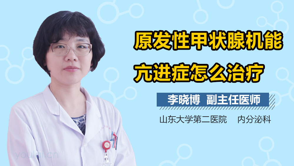 原发性甲状腺机能亢进症怎么治疗