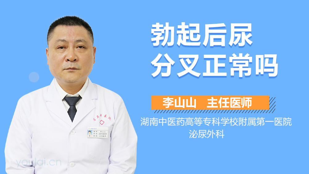 勃起后尿分叉正常吗