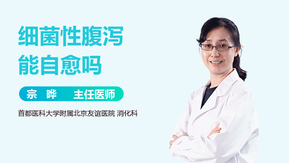 细菌性腹泻能自愈吗