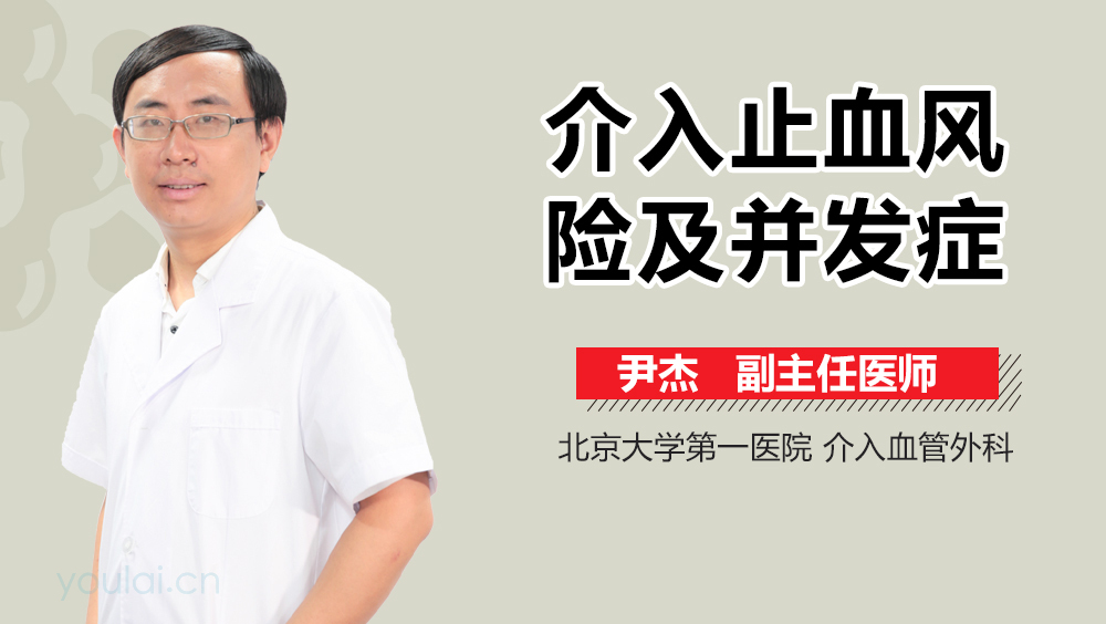 介入止血风险及并发症