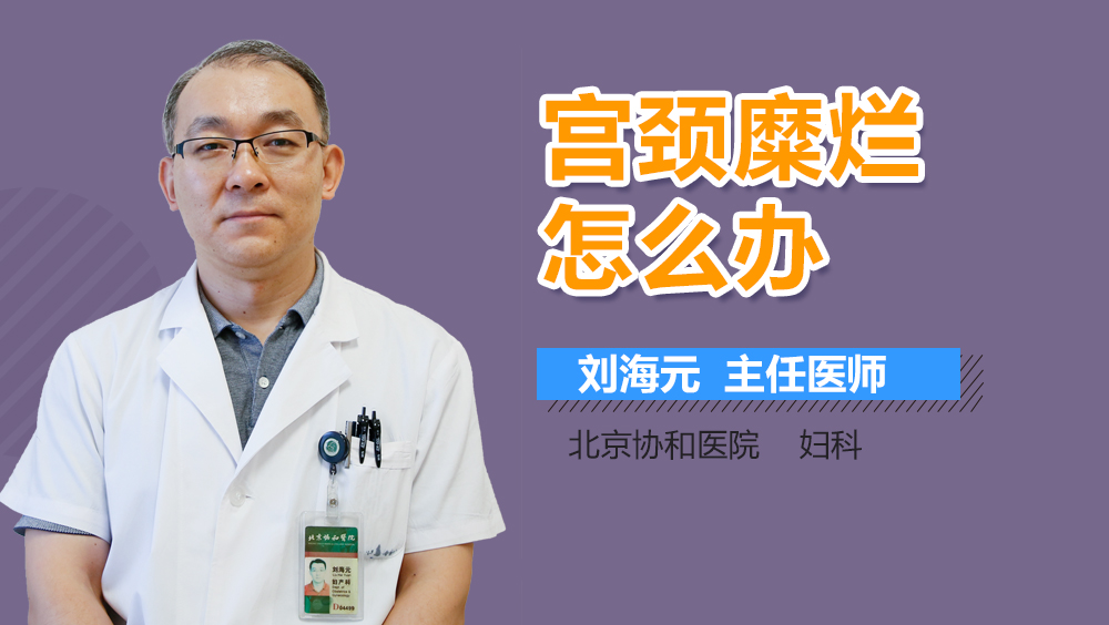 宫颈糜烂怎么办