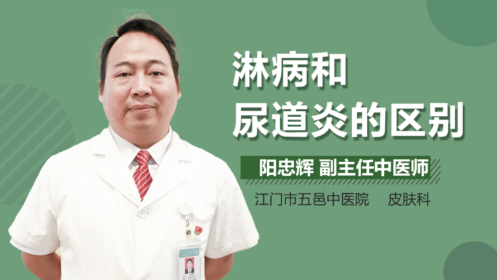 淋病和尿道炎的区别