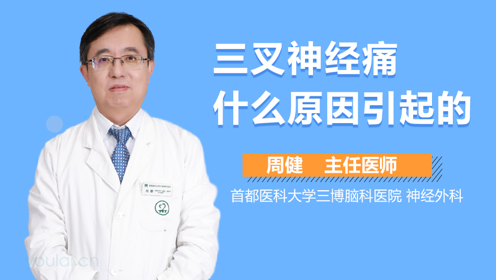 三叉神经痛什么原因引起的