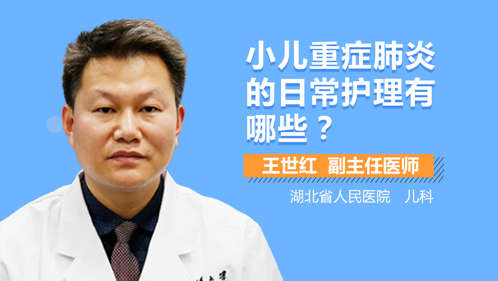 小儿重症肺炎的日常护理有哪些