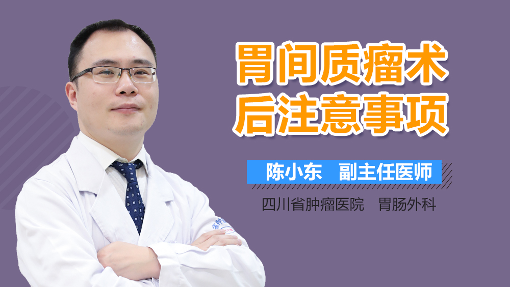 胃间质瘤术后注意事项