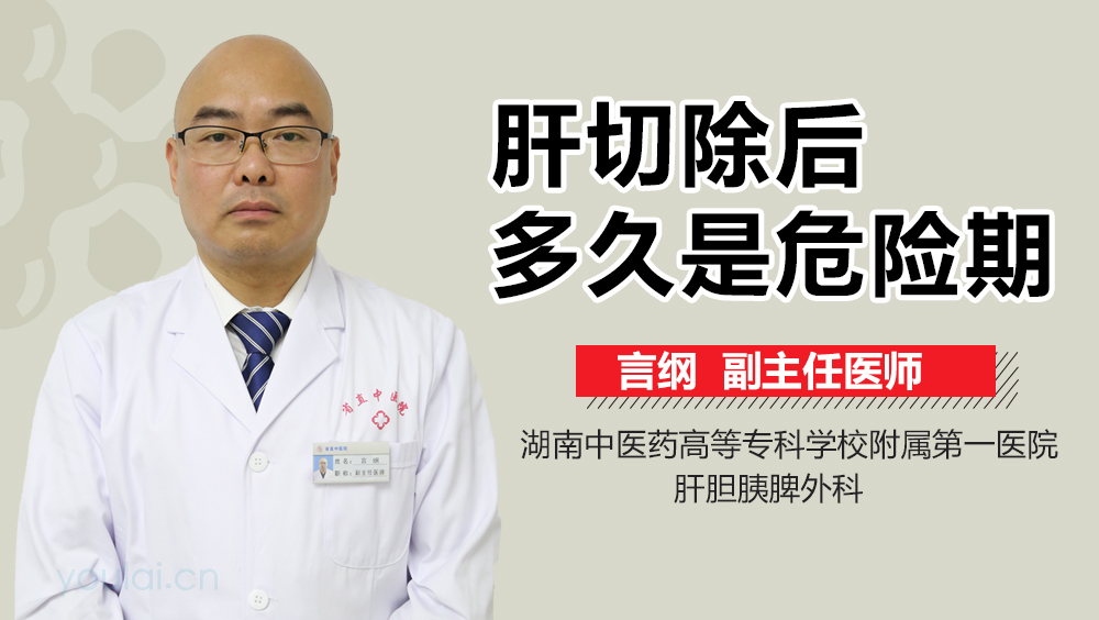 肝切除后多久是危险期