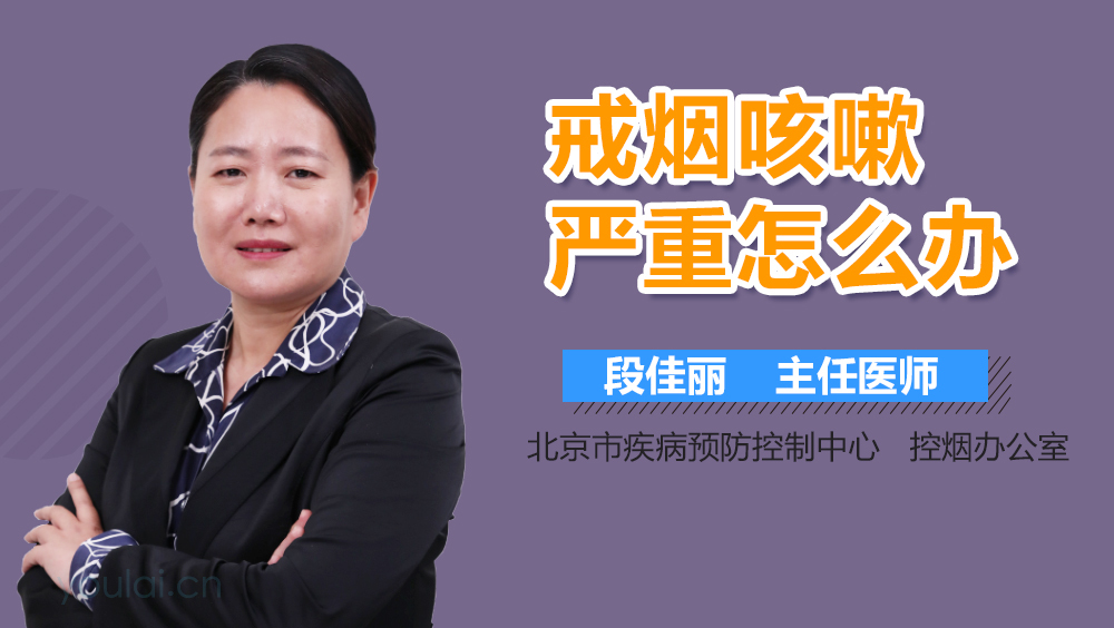 戒烟咳嗽严重怎么办