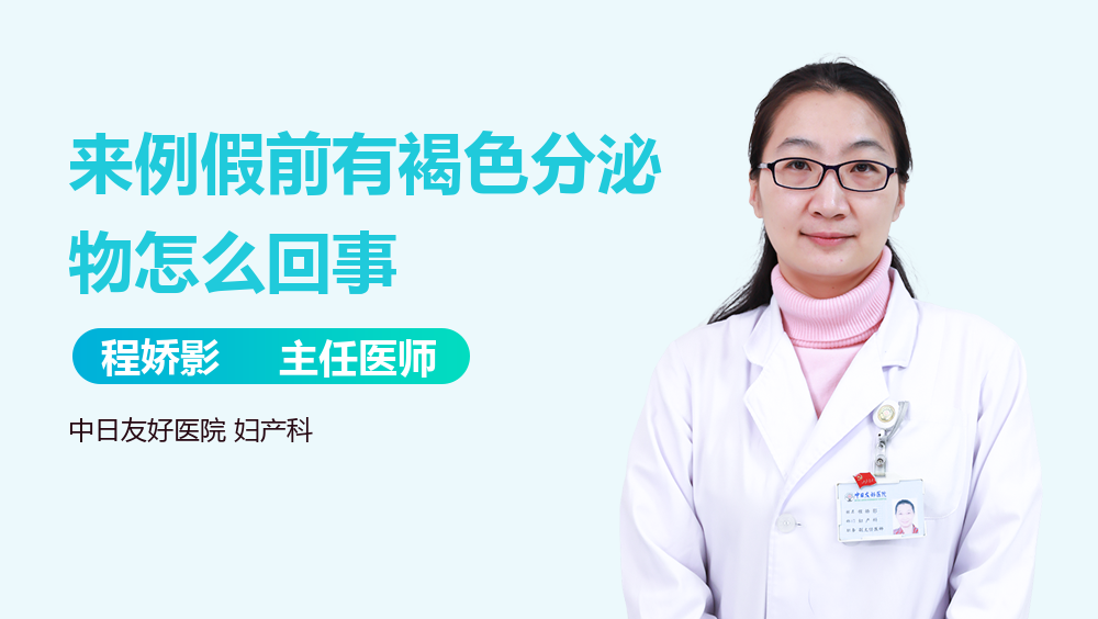 来例假前有褐色分泌物怎么回事