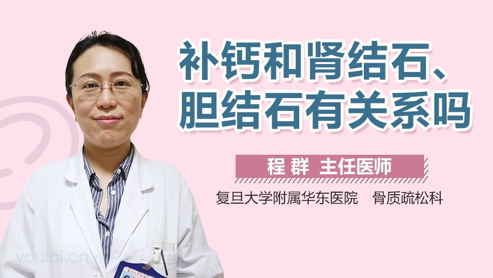 补钙和肾结石、胆结石有关系吗