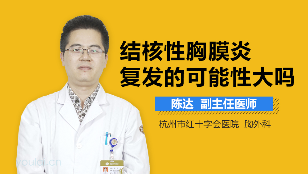 结核性胸膜炎复发的可能性大吗