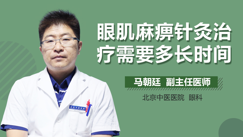眼肌麻痹针灸治疗需要多长时间