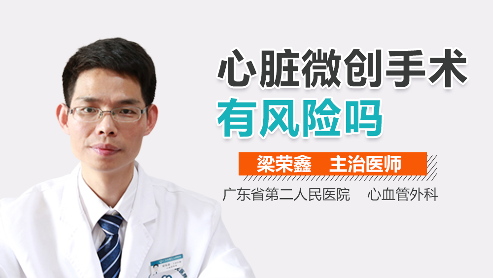 心脏微创手术有风险吗