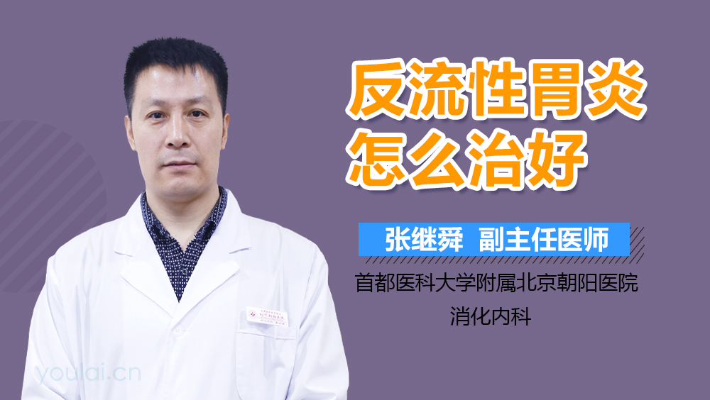 反流性胃炎怎么治好