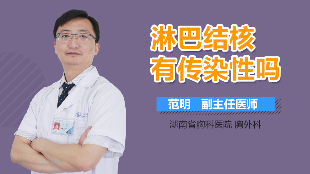 淋巴结核有传染性吗